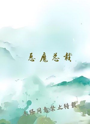 恶魔总裁 不可以